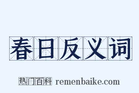 春日反义词是什么意思的图片